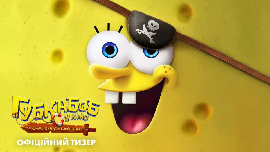 Видео к фильму Губка Боб: В поисках квадратных штанов | Офіційний тизер