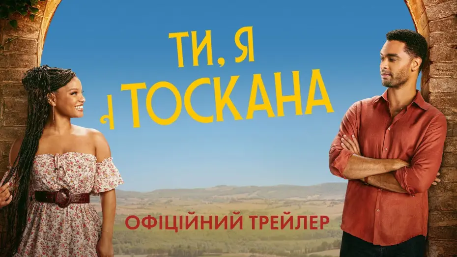 Видео к фильму Ты, я и Тоскана | Офіційний трейлер