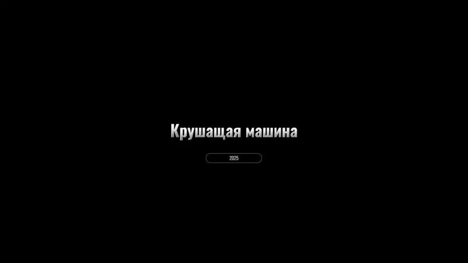 Видео к фильму Крушащая машина | Крушащая машина (2025) &mdash; Трейлер | Дуэйн Джонсон в роли Марка Керра