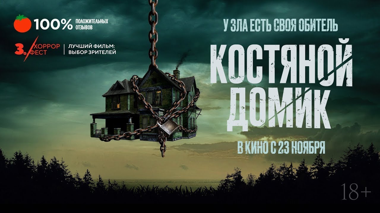 Видео к фильму Костяной домик | трейлер английского хоррор-триллера КОСТЯНОЙ ДОМИК, в кино с 23 ноября