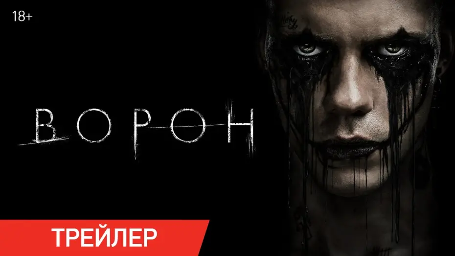 Видео к фильму Ворон | Ворон (2024) | Трейлер | В кино с 22 августа