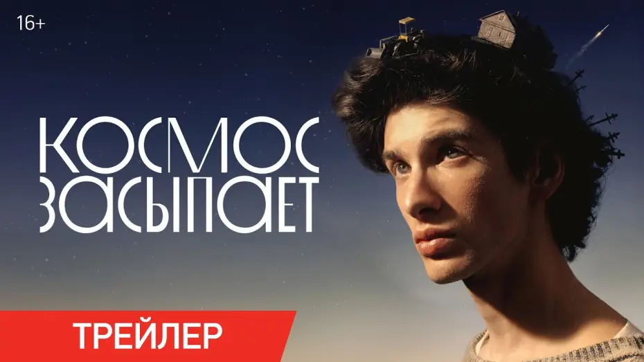 Видео к фильму Космос засыпает | Космос засыпает | Трейлер