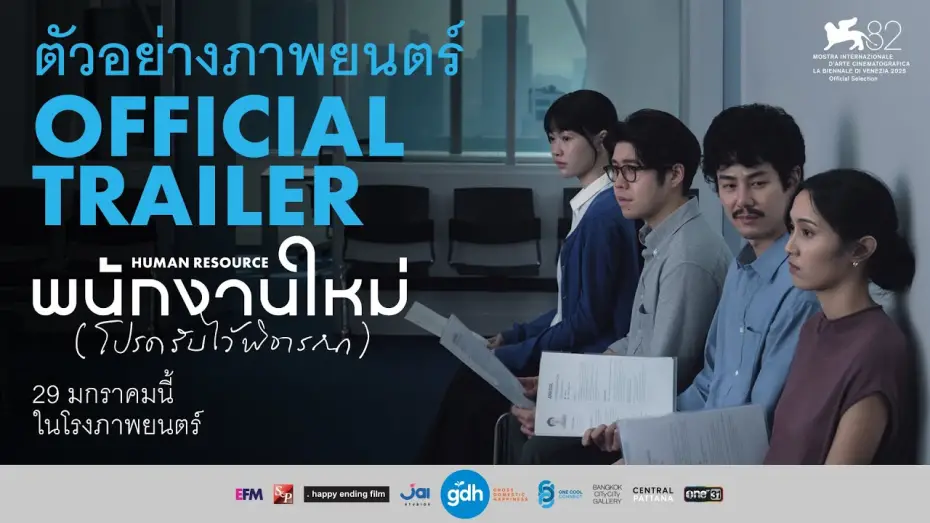 Видео к фильму พนักงานใหม่ (โปรดรับไว้พิจารณา) | ตัวอย่างภาพยนตร์ พนักงานใหม่ (โปรดรับไว้พิจารณา) | HUMAN RESOURCE Official Trailer