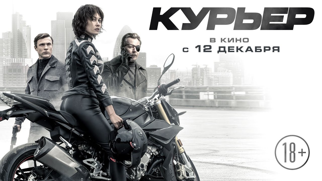 Видео к фильму Курьер | КУРЬЕР | Трейлер | В кино с 12 декабря