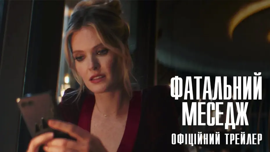 Видео к фильму Дроп | Офіційний трейлер