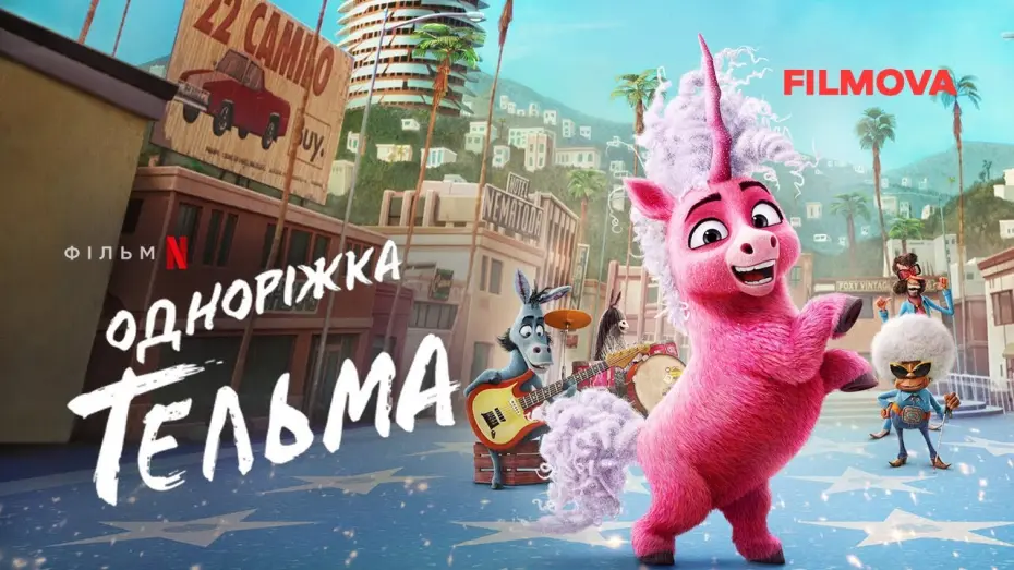 Видео к фильму Единорог Тельма | Одноріжка Тельма | Український дубльований трейлер | Netflix