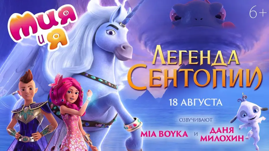 Видео к фильму Мия и я: Легенда Сентопии | трейлер немецкого мультика МИЯ И Я: ЛЕГЕНДА СЕНТОПИИ, в кино с 18 августа