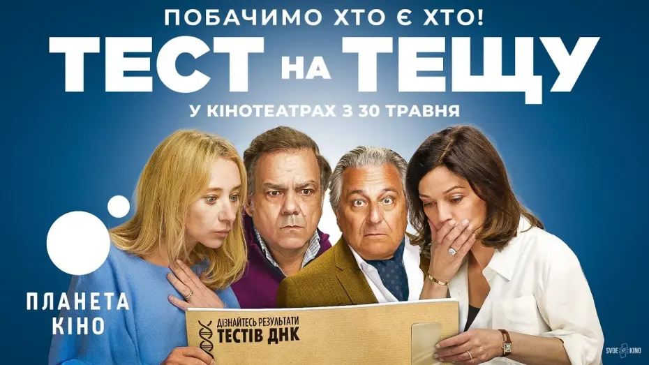 Видео к фильму Неожиданные связи | Тест на тещу - офіційний трейлер (український)
