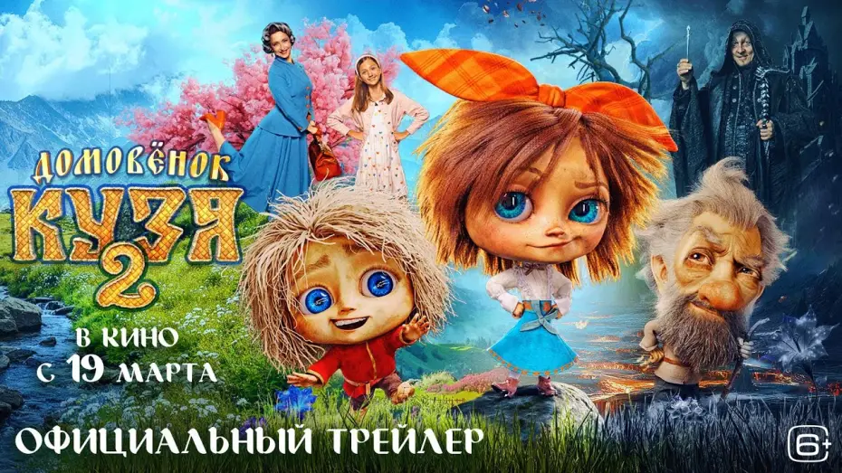 Видео к фильму Домовенок Кузя 2 | Домовёнок Кузя 2 | Трейлер