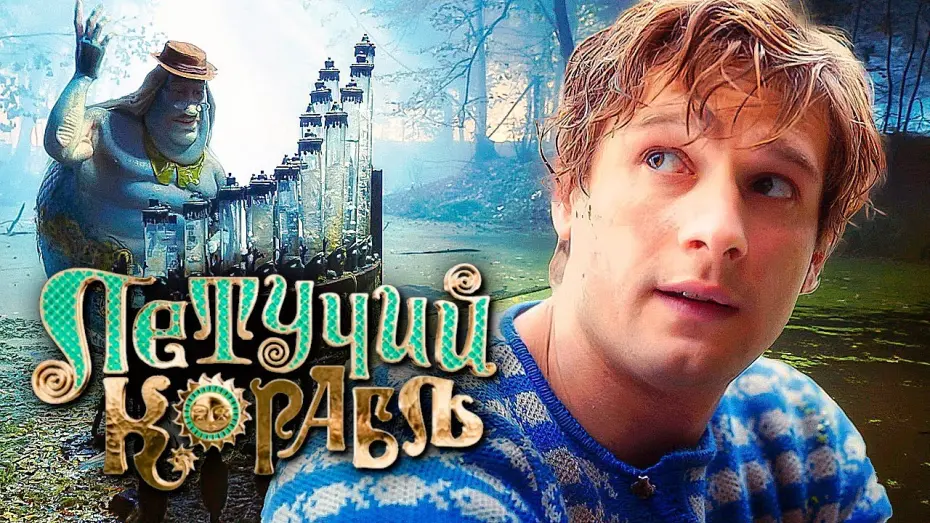 Видео к фильму Летучий корабль | ЛЕТУЧИЙ КОРАБЛЬ &mdash; Официальный трейлер 2 (2024) В кино 21 марта