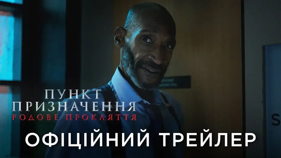 Видео к фильму Пункт назначения: Узы крови | Офіційний український трейлер