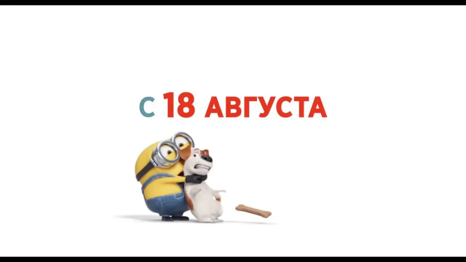 Видео к фильму Безумные Миньоны: Миньоны против газона | Миньоны против газона