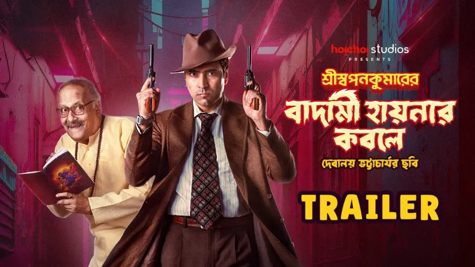 Видео к фильму শ্রীস্বপনকুমারের বাদামী হায়নার কবলে | Trailer: Shri Swapankumarer Badami Hyenar Kobole | Abir, Paran | In Cinemas 12 Jan | hoichoi studios