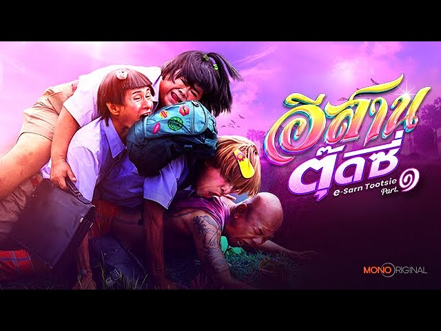 Видео к фильму อีสานตุ๊ดซี่ Part 1 | ตัวอย่างภาพยนตร์ อีสานตุ๊ดซี่ [ Official Teaser ] | Mono Original