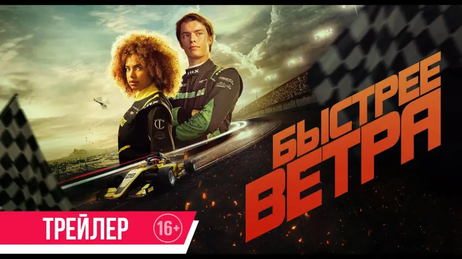 Видео к фильму Быстрее ветра | Быстрее ветра | Трейлер | В кино с 29 мая