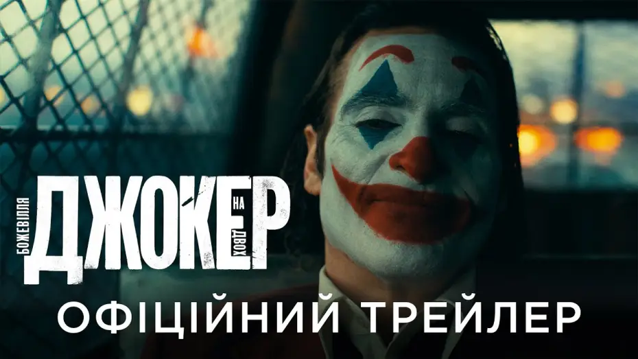 Видео к фильму Джокер: Двойное безумие | Офіційний український трейлер