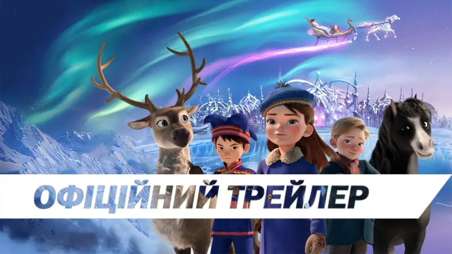 Видео к фильму Кай и Герда: Путешествие к Снежной королеве | Офіційний трейлер