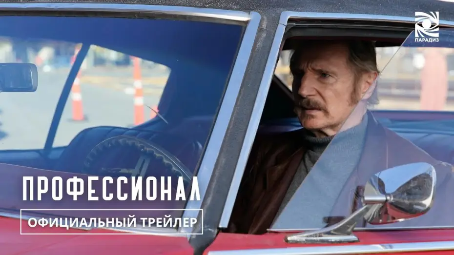 Видео к фильму Профессионал | Профессионал| Официальный трейлер | в кино с 7 ноября | Paradise |