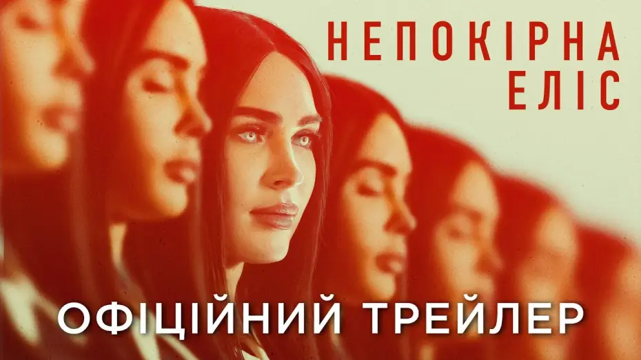 Видео к фильму Меган: К вашим услугам | Офіційний український трейлер