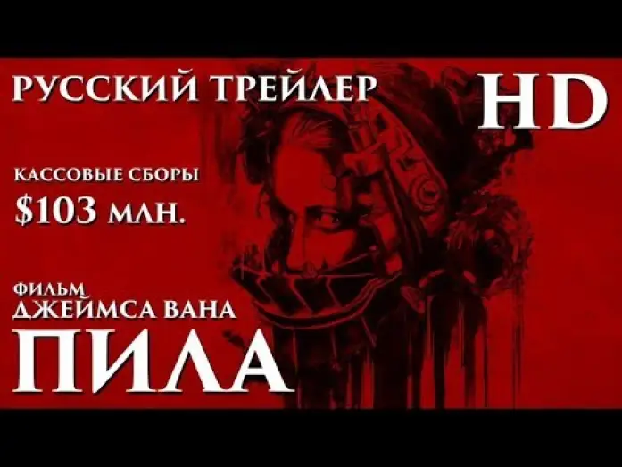 Видео к фильму Пила. Игра на выживание | Пила (2004) - Дублированный Трейлер HD