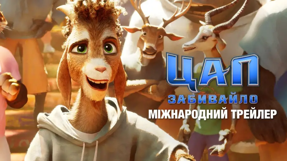 Видео к фильму Goat: Мечтай по-крупному | Міжнародний трейлер