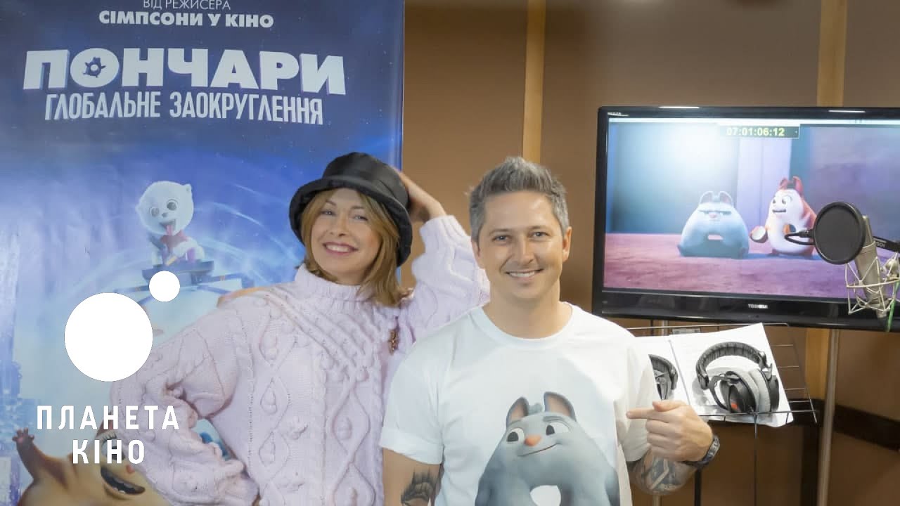 Видео к фильму Пончары. Глобальное закругление | Олена Кравець та Олександр Педан озвучують "Пончари. Глобальне заокруглення"