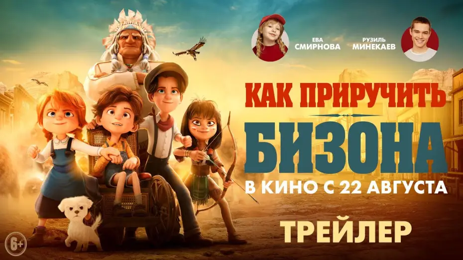 Видео к фильму Как приручить бизона | Как приручить бизона