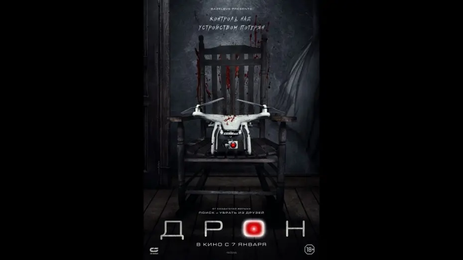 Видео к фильму Дрон | Официальный трейлер &laquo;ДРОН&raquo; (2020)