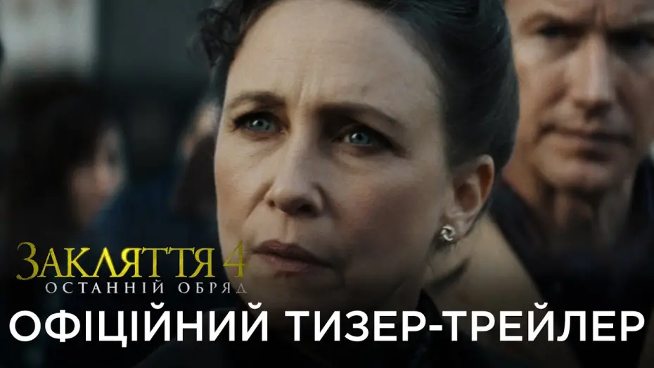 Видео к фильму Заклятие 4: Последний обряд | Офіційний український тизер