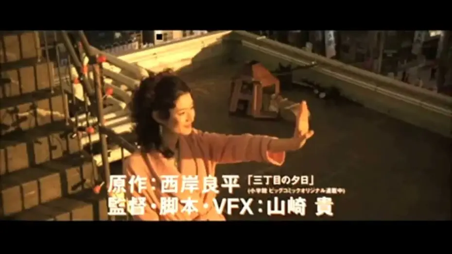 Видео к фильму Всегда: Закат на Третьей Авеню 2 | Always san-ch&ocirc;me no y&ucirc;hi (2005) Trailer