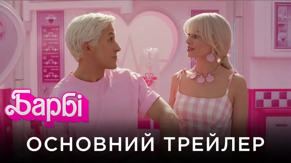 Видео к фильму Барби | Офіційний український трейлер