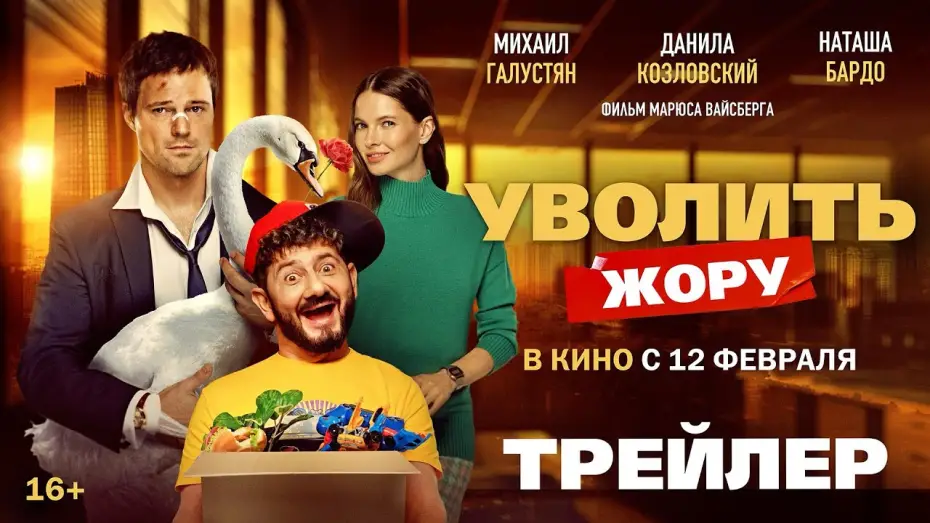 Видео к фильму Уволить Жору | Уволить Жору | Трейлер