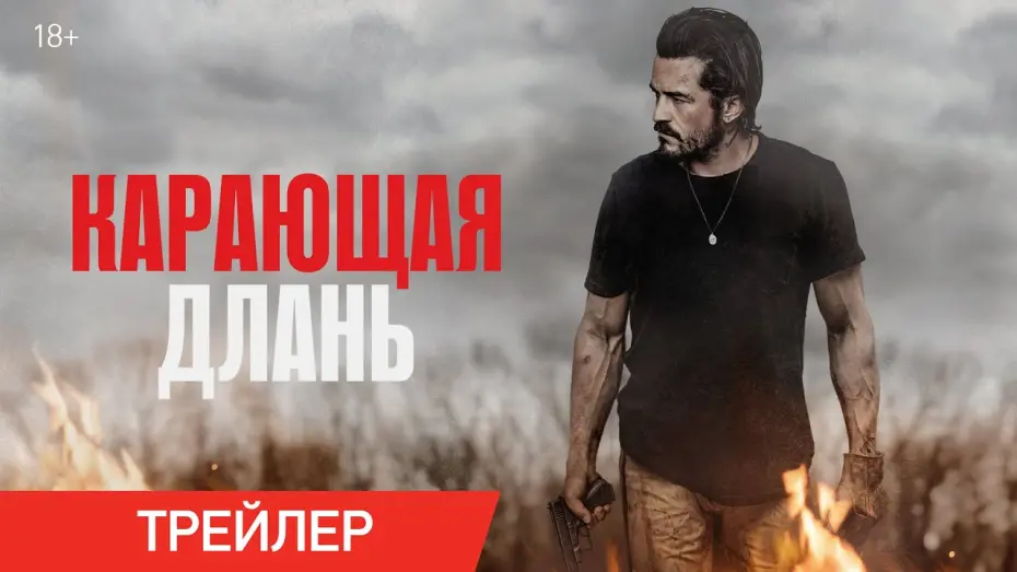 Видео к фильму Карающая длань | Карающая длань | Трейлер | В онлайн-кинотеатрах с 24 февраля