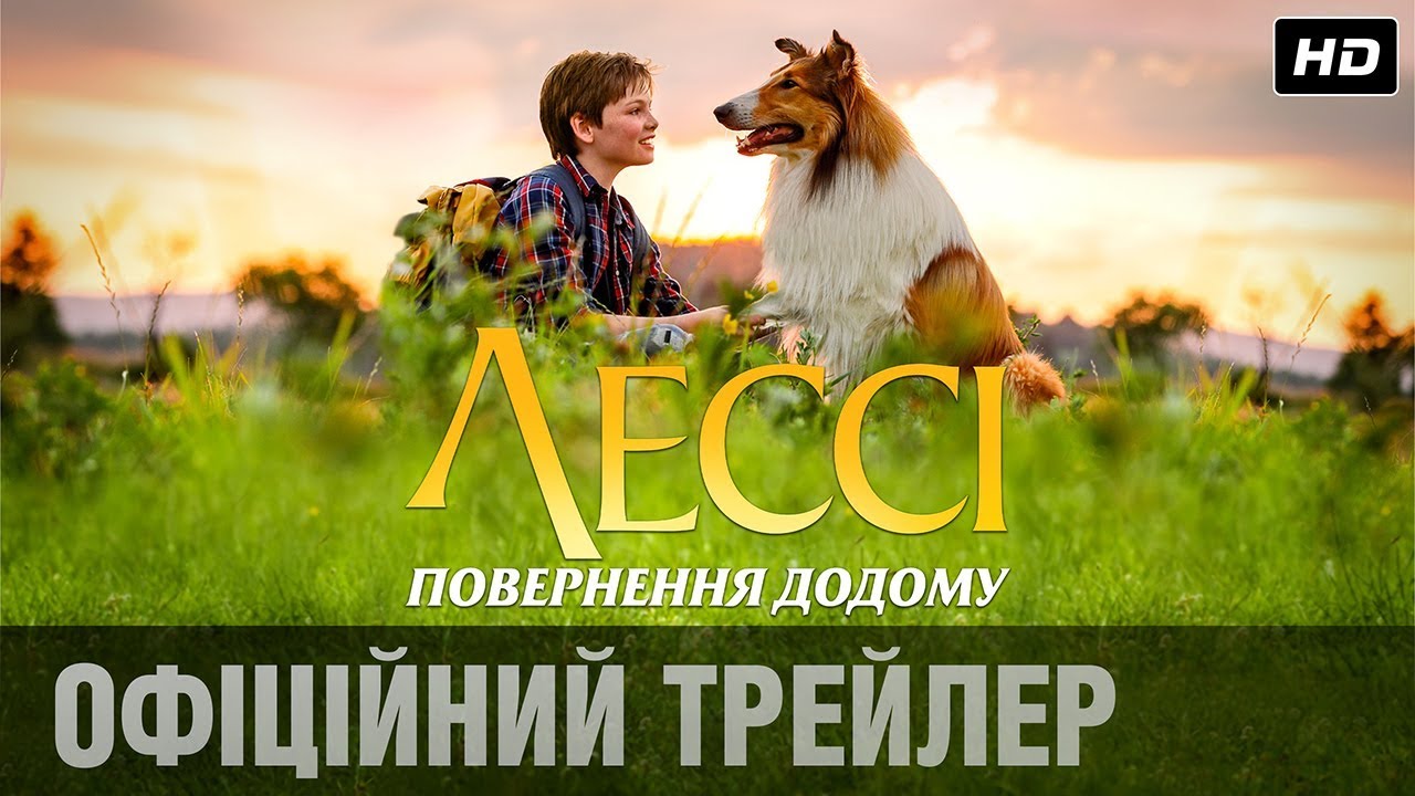 Видео к фильму Лесси. Возвращение домой | Лессі. Повернення додому (2020) | Офіційний український трейлер