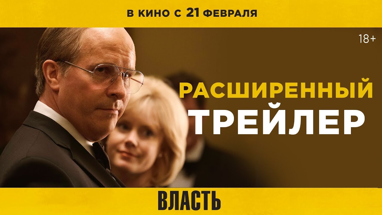 Видео к фильму Власть | ВЛАСТЬ | Расширенный трейлер | В кино с 21 февраля