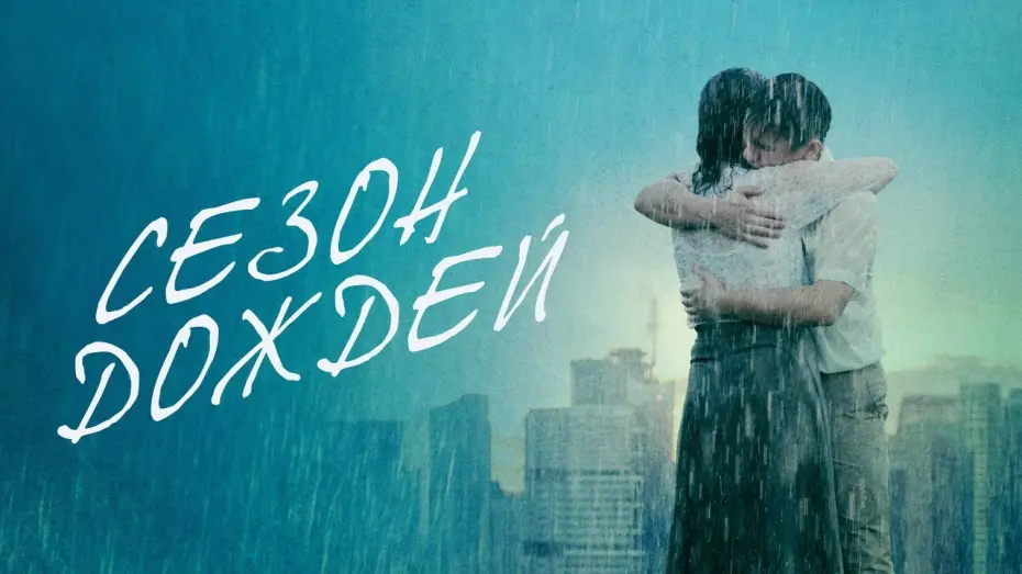 Видео к фильму Сезон дождей | Сезон дождей - Русский трейлер (2019)