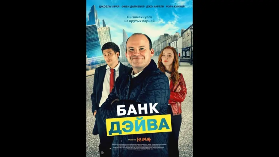Видео к фильму Банк Дэйва | трейлер английского байопика БАНК ДЭЙВА, в кино с 27 апреля