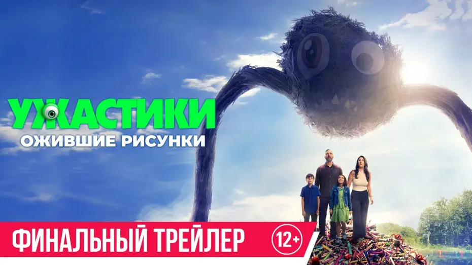 Видео к фильму Ужастики. Ожившие рисунки | Ужастики. Ожившие рисунки | Трейлер 3 | В кино с 9 октября