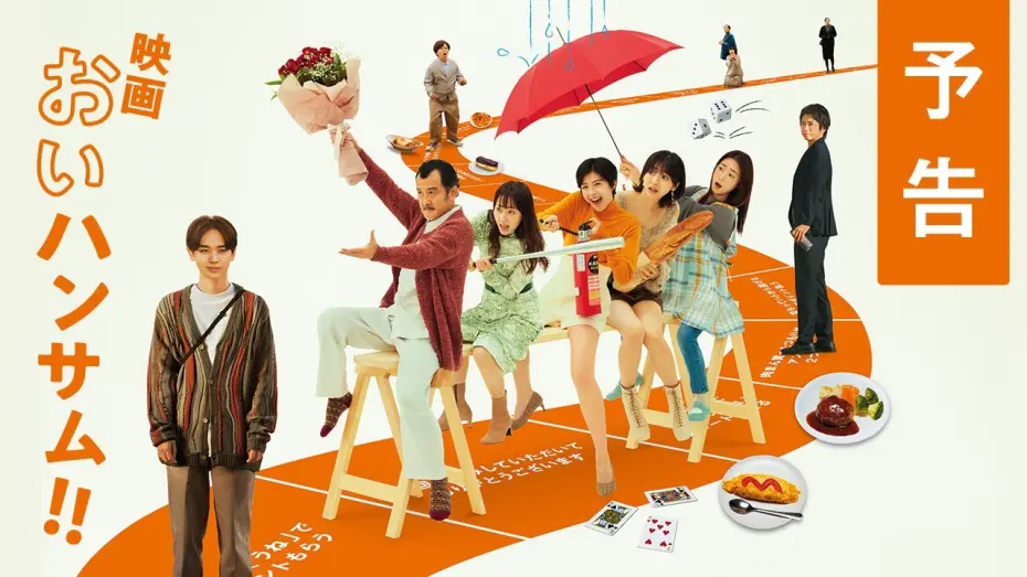 Видео к фильму Hey Handsome!!: The Movie | 映画『おいハンサム!!』予告　6月21日(金)全国ロードショー