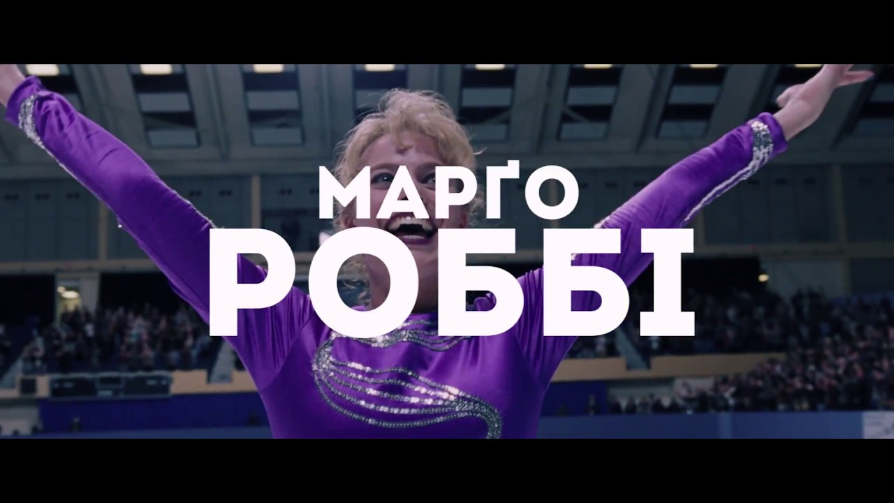 Видео к фильму Тоня против всех | Я, Тоня | Офіційний український трейлер | HD