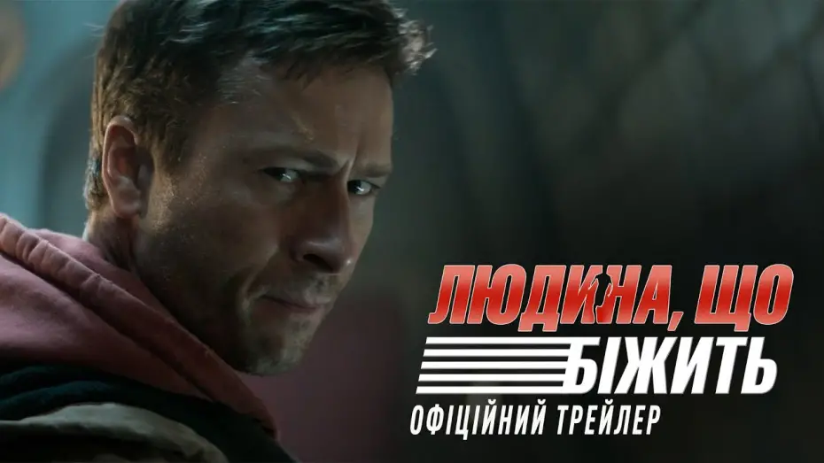 Видео к фильму Бегущий человек | Офіційний трейлер