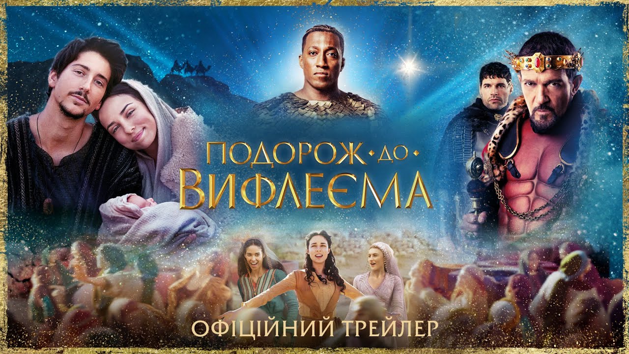 Видео к фильму Путешествие в Вифлеем | Подорож до Вифлеєма. Офіційний трейлер