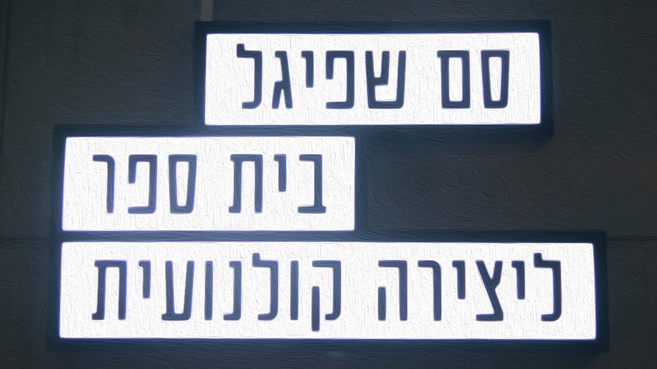 Видео к фильму Cholera | אורות, מצלמה, סם שפיגל!