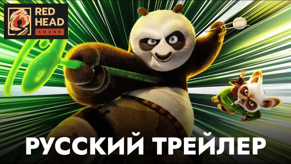 Видео к фильму Кунг-фу Панда 4 | Кунг-фу Панда 4
