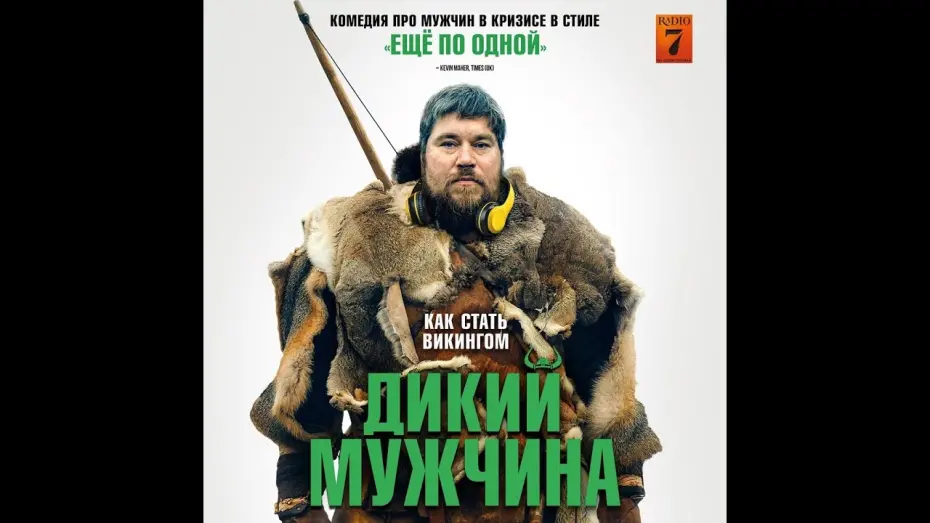 Видео к фильму Дикий мужчина | трейлер датской комедии ДИКИЙ МУЖЧИНА, в кино с 13 октября