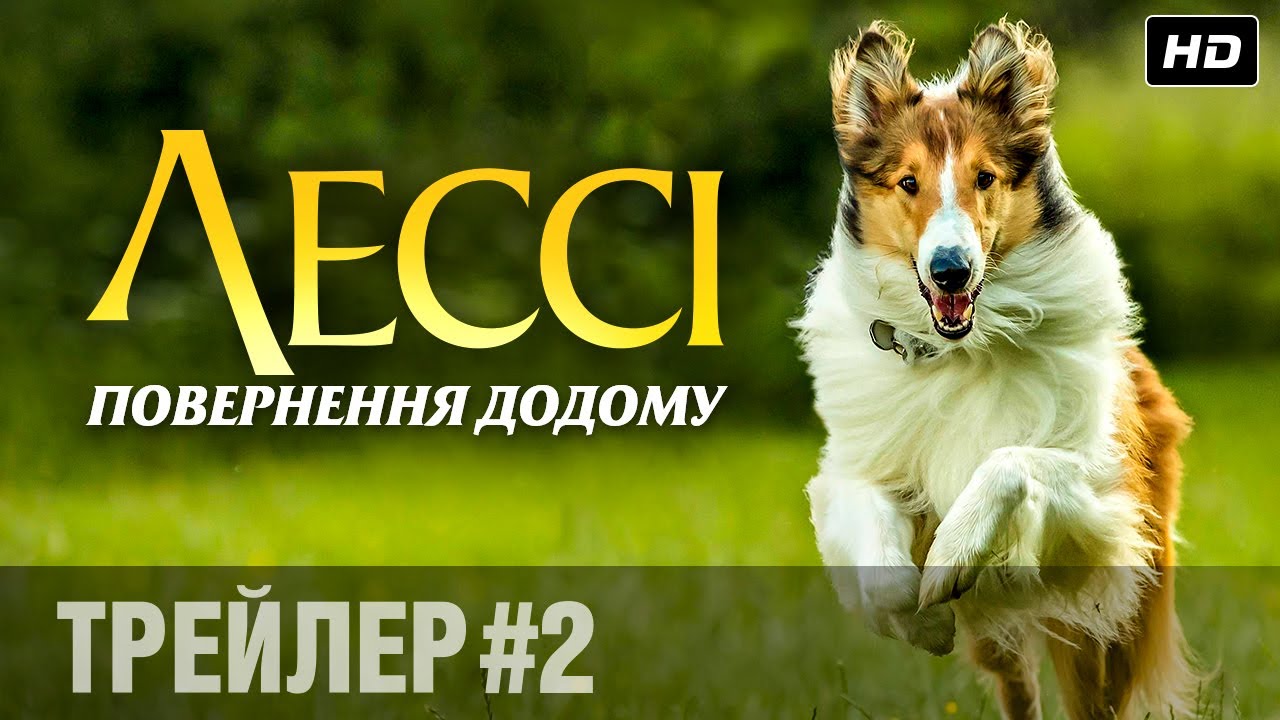 Видео к фильму Лесси. Возвращение домой | Лессі. Повернення додому (2020) | Офіційний український трейлер #2