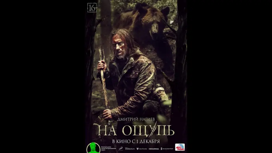 Видео к фильму На ощупь | трейлер русского триллера НА ОЩУПЬ с Дмитрием Нагиевым, в кино с 1 декабря