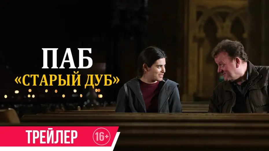 Видео к фильму Старый дуб | Паб &laquo;Старый дуб&raquo;| дублированный трейлер