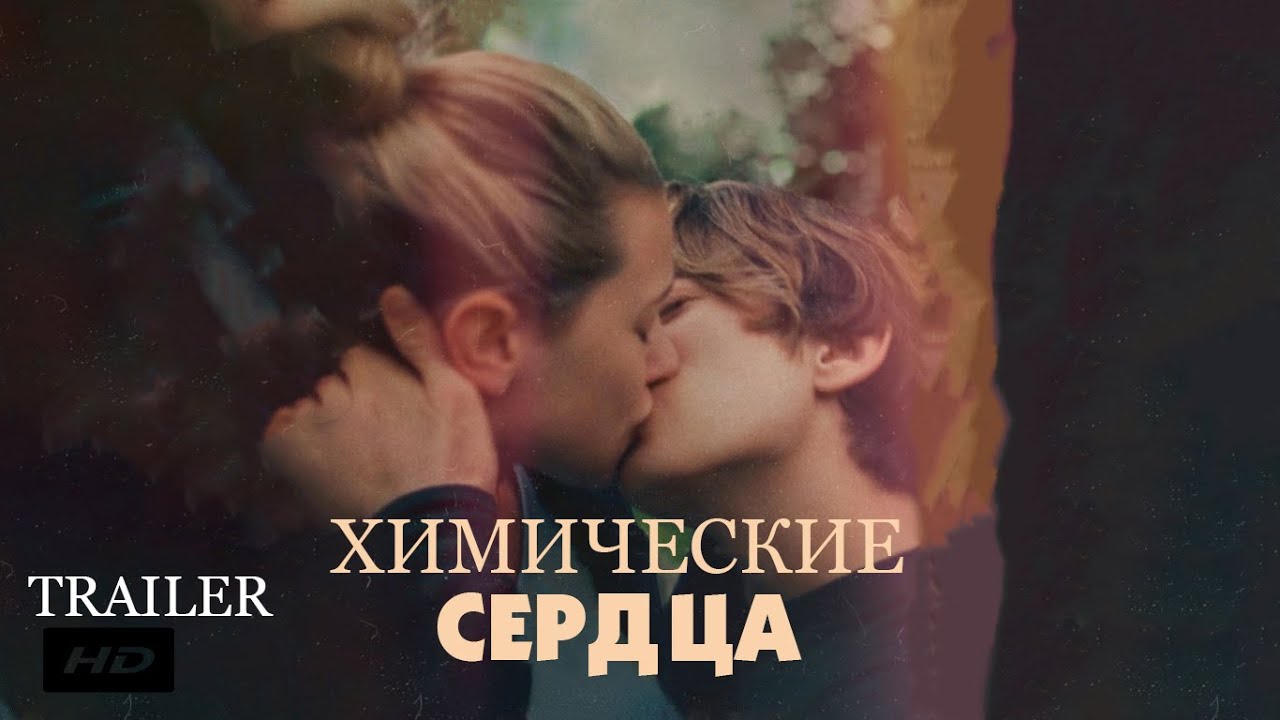 Видео к фильму Химические сердца | Химические сердца &brvbar; Chemical Hearts - Официальный Русский трейлер (Субтитры) &brvbar; 2020