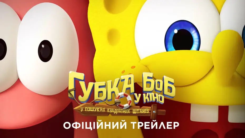 Видео к фильму Губка Боб: В поисках квадратных штанов | Офіційний трейлер